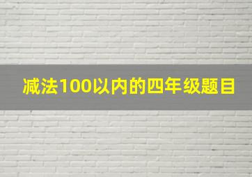 减法100以内的四年级题目