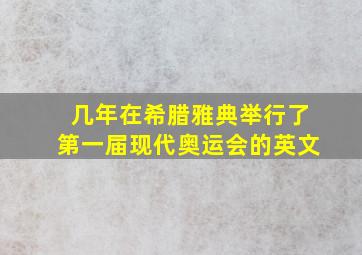 几年在希腊雅典举行了第一届现代奥运会的英文