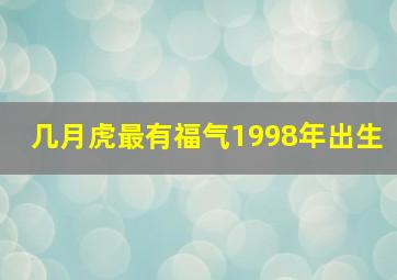 几月虎最有福气1998年出生