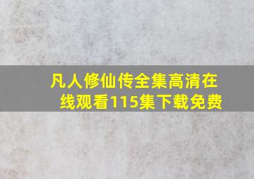 凡人修仙传全集高清在线观看115集下载免费