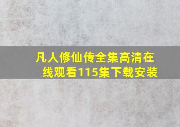 凡人修仙传全集高清在线观看115集下载安装