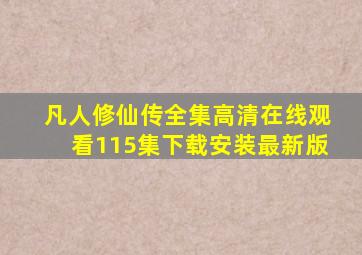 凡人修仙传全集高清在线观看115集下载安装最新版