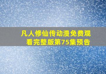 凡人修仙传动漫免费观看完整版第75集预告