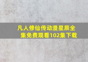 凡人修仙传动漫星辰全集免费观看102集下载