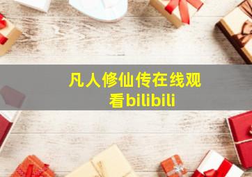 凡人修仙传在线观看bilibili