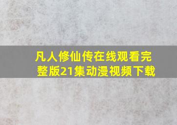 凡人修仙传在线观看完整版21集动漫视频下载