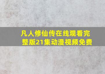 凡人修仙传在线观看完整版21集动漫视频免费