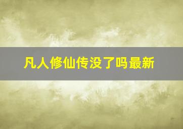 凡人修仙传没了吗最新