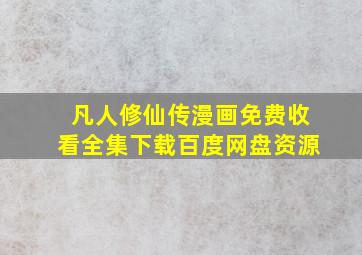 凡人修仙传漫画免费收看全集下载百度网盘资源