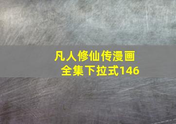 凡人修仙传漫画全集下拉式146