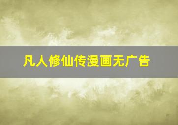 凡人修仙传漫画无广告