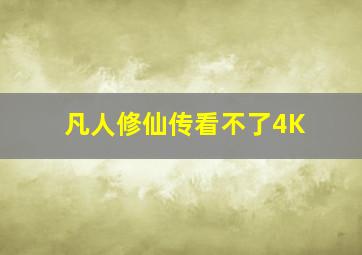 凡人修仙传看不了4K