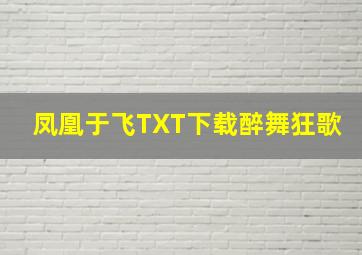 凤凰于飞TXT下载醉舞狂歌