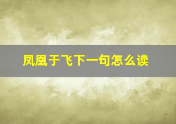 凤凰于飞下一句怎么读