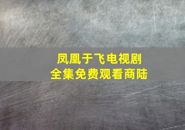 凤凰于飞电视剧全集免费观看商陆