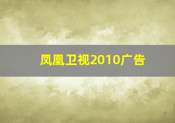 凤凰卫视2010广告