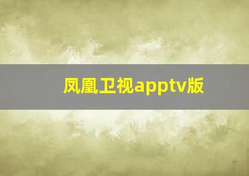 凤凰卫视apptv版