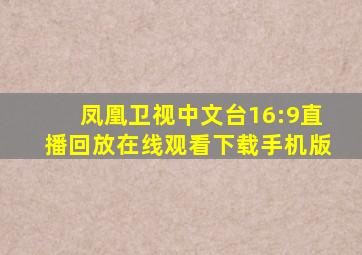 凤凰卫视中文台16:9直播回放在线观看下载手机版