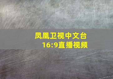 凤凰卫视中文台16:9直播视频