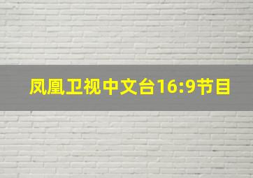 凤凰卫视中文台16:9节目