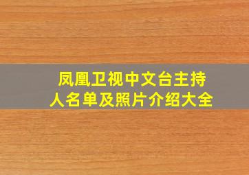 凤凰卫视中文台主持人名单及照片介绍大全