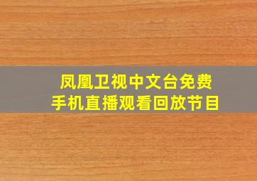 凤凰卫视中文台免费手机直播观看回放节目