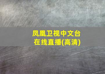 凤凰卫视中文台在线直播(高清)