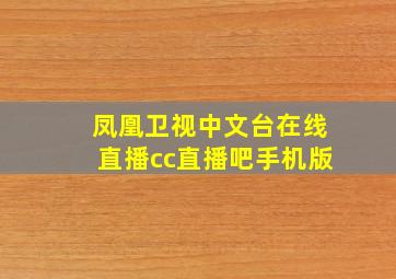 凤凰卫视中文台在线直播cc直播吧手机版