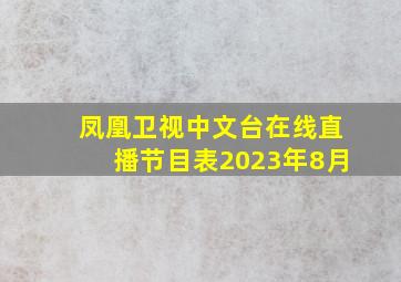 凤凰卫视中文台在线直播节目表2023年8月