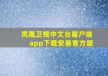 凤凰卫视中文台客户端app下载安装官方版