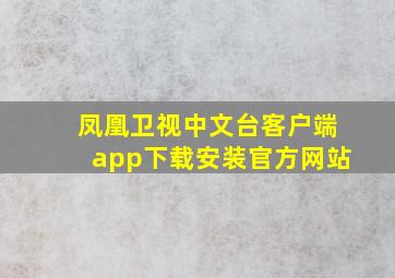 凤凰卫视中文台客户端app下载安装官方网站