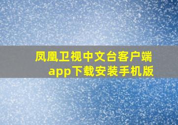 凤凰卫视中文台客户端app下载安装手机版