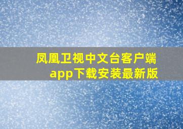 凤凰卫视中文台客户端app下载安装最新版