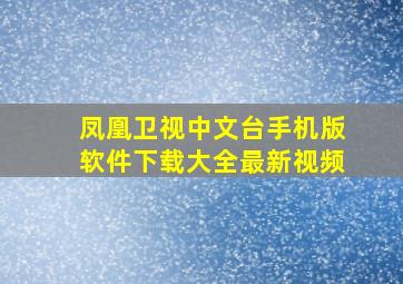 凤凰卫视中文台手机版软件下载大全最新视频