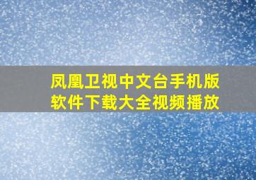 凤凰卫视中文台手机版软件下载大全视频播放