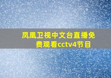 凤凰卫视中文台直播免费观看cctv4节目