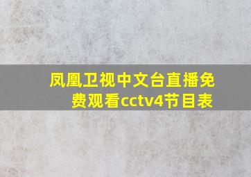 凤凰卫视中文台直播免费观看cctv4节目表