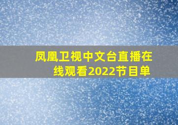 凤凰卫视中文台直播在线观看2022节目单