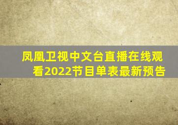 凤凰卫视中文台直播在线观看2022节目单表最新预告