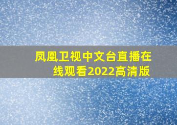 凤凰卫视中文台直播在线观看2022高清版