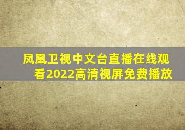 凤凰卫视中文台直播在线观看2022高清视屏免费播放