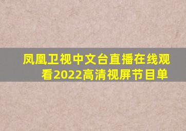 凤凰卫视中文台直播在线观看2022高清视屏节目单