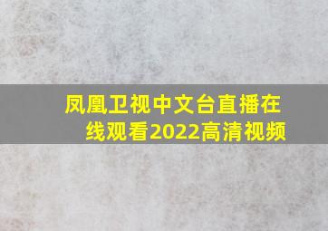 凤凰卫视中文台直播在线观看2022高清视频