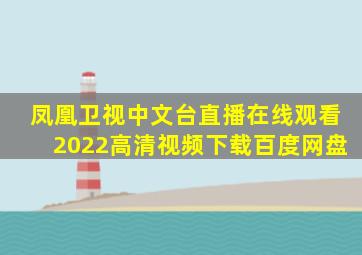 凤凰卫视中文台直播在线观看2022高清视频下载百度网盘