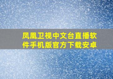 凤凰卫视中文台直播软件手机版官方下载安卓