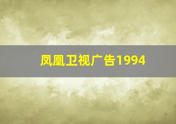 凤凰卫视广告1994