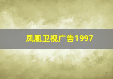 凤凰卫视广告1997