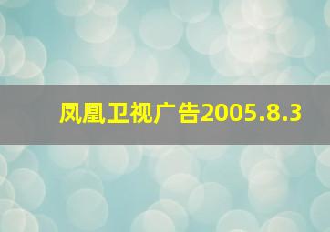 凤凰卫视广告2005.8.3