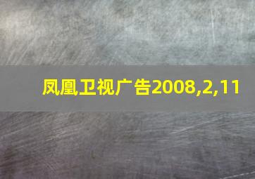 凤凰卫视广告2008,2,11