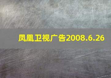 凤凰卫视广告2008.6.26